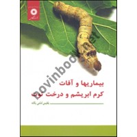 بیماری ها و آفات کرم ابریشم و درخت توت بلقیس امامی یگانه انتشارات مرکز نشر دانشگاهی